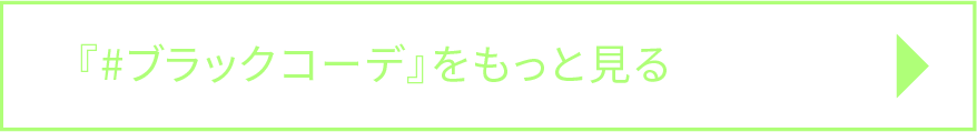 黒コーデをもっと見る