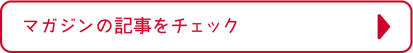 マガジンの記事をチェック