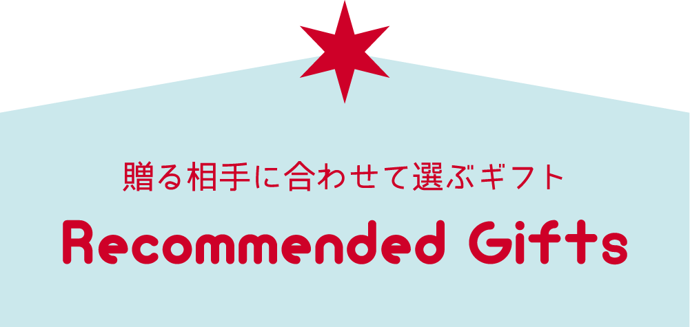 贈る相手に合わせて選ぶギフト