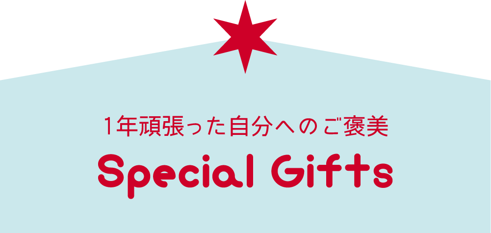 1年頑張った自分へのご褒美