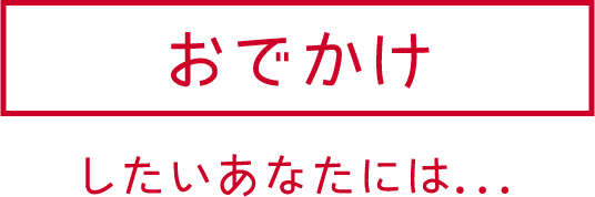 おでかけ