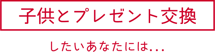 子供とプレゼント交換