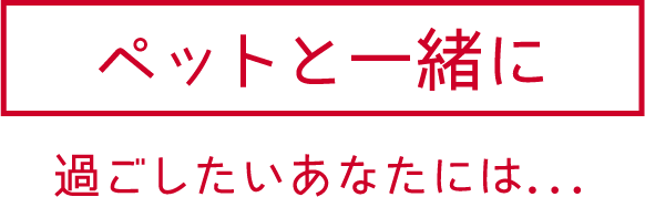 ペットと一緒に