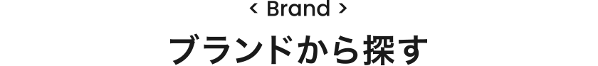 ブランドから探す