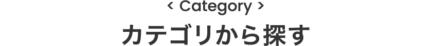 セールアイテムを探す