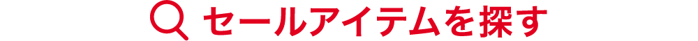 セールアイテムを探す