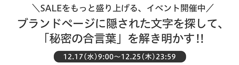 セールアイテムを使ったスタイリングを毎日更新中！