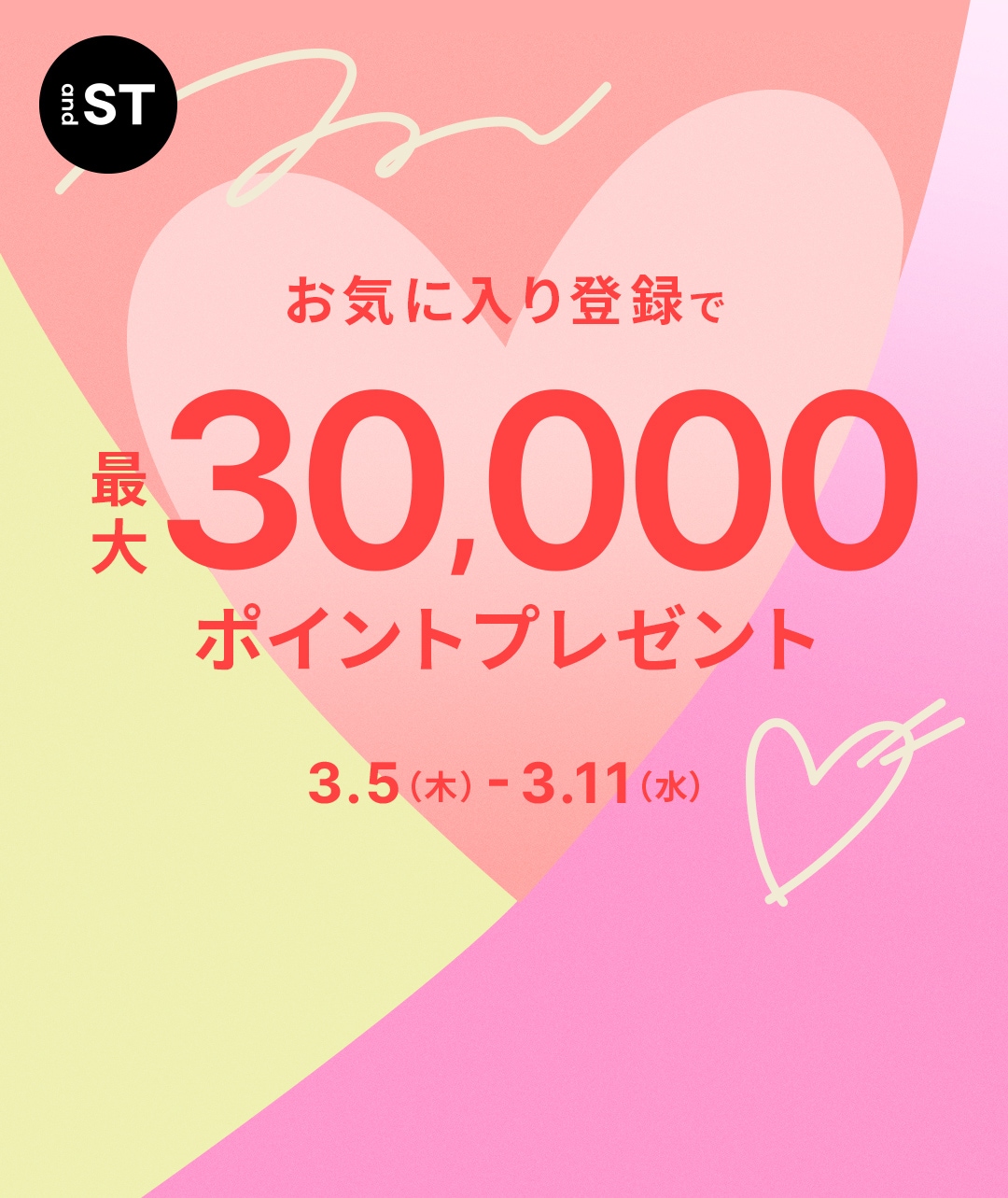 お気に入りキャンペーン