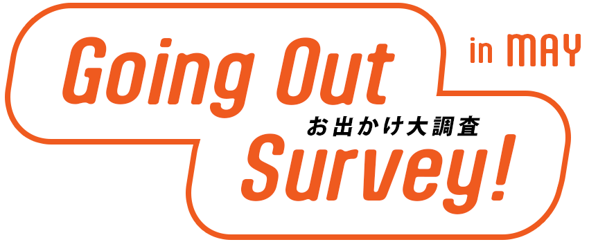 お出かけ大調査