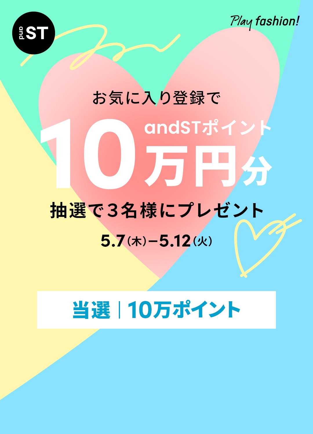 お気に入りキャンペーン