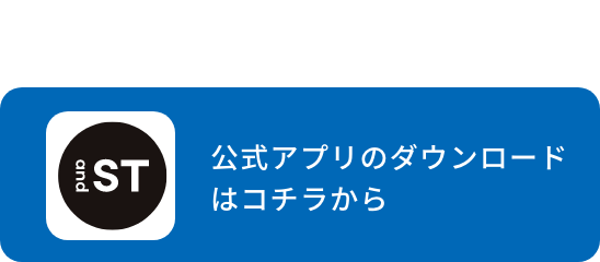 事前にアプリをダウンロード 公式アプリのダウンロードはコチラから 
