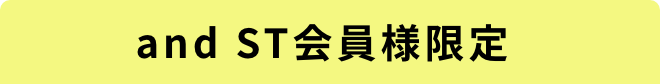 and ST 会員様限定