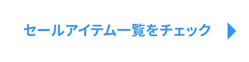 セールアイテム一覧はこちら