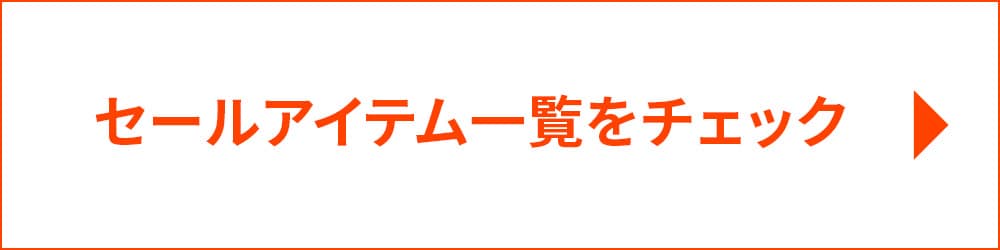 セールアイテム一覧はこちら