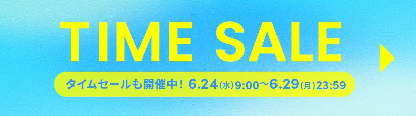タイムセール