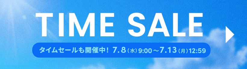タイムセール