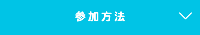 参加方法