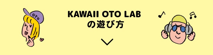 遊び方