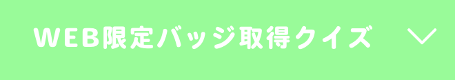 WEB限定バッジ取得クイズ