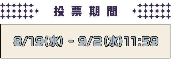 投票期間