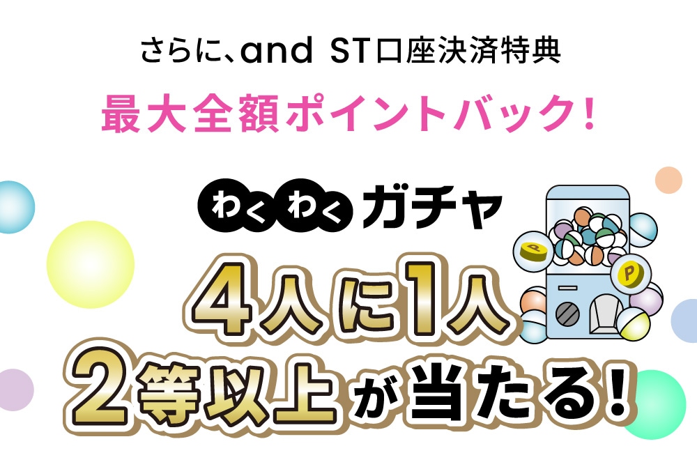 わくわくガチャ