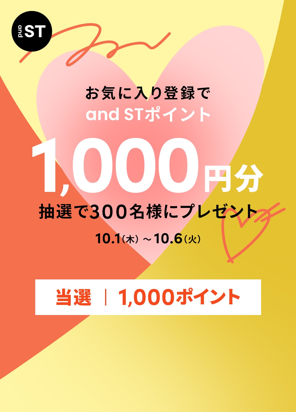 お気に入りキャンペーン