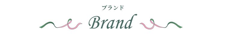 ブランド