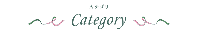 カテゴリ