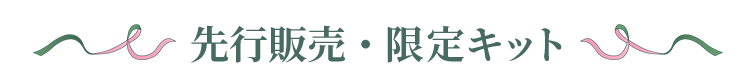 先行販売＆限定キット