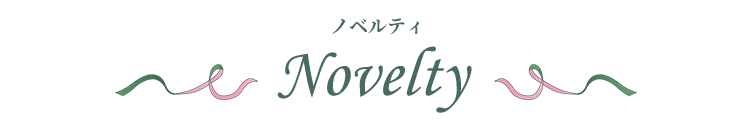 ノベルティ