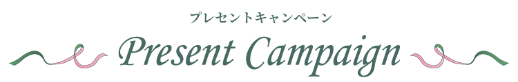 プレゼントキャンペーン
