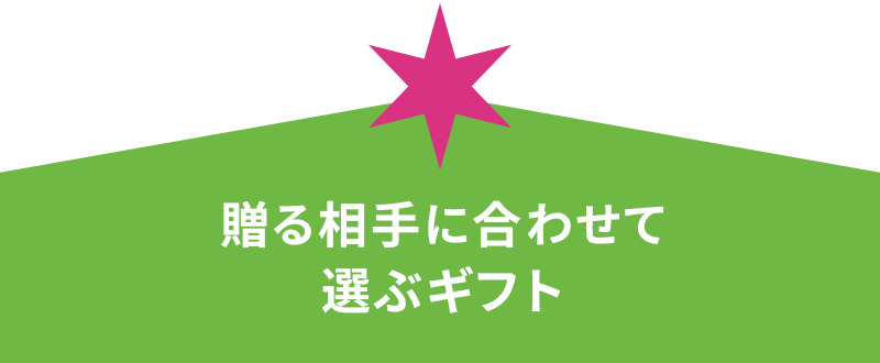 贈る相手に合わせて選ぶギフト