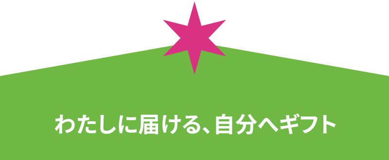 わたしに届ける、自分へギフト