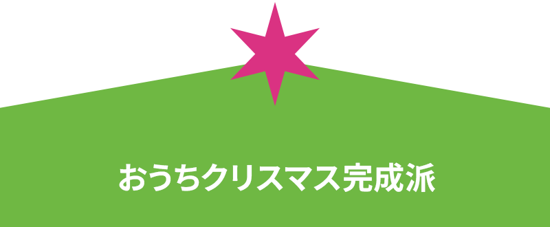 おうちクリスマス完成派