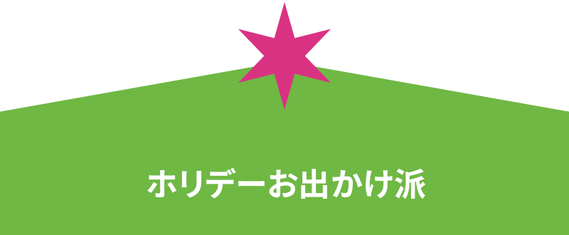 ホリデーお出かけ派