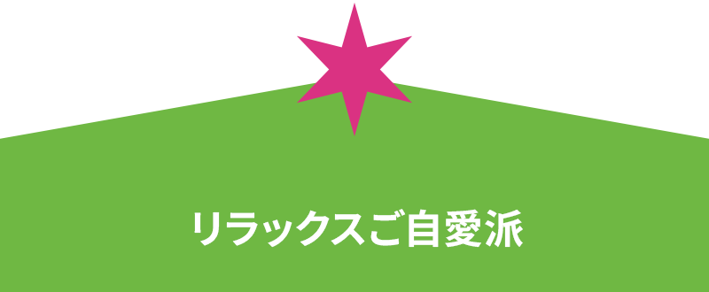 リラックスご自愛派