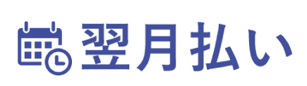 翌月払い