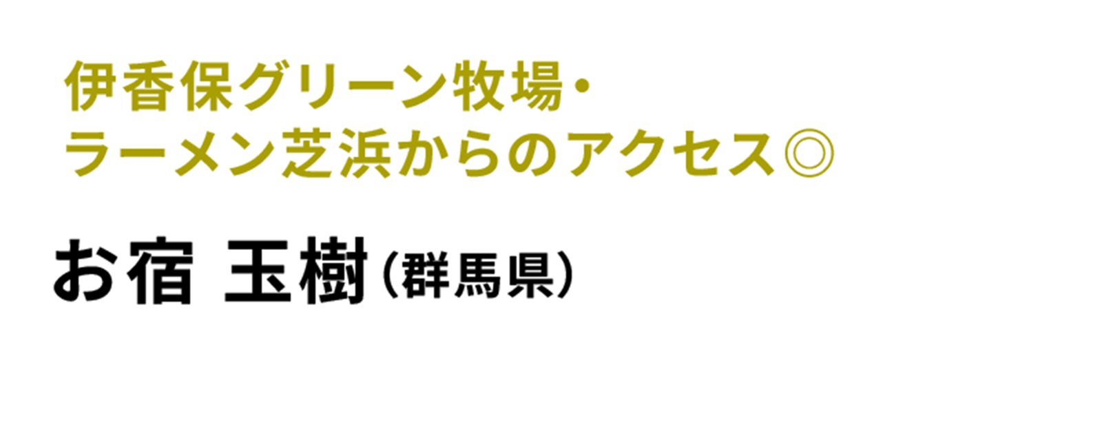 次の週末、群馬行かない?もふもふと触れ合う、アクティブデート旅 | 群馬県出身・よここ