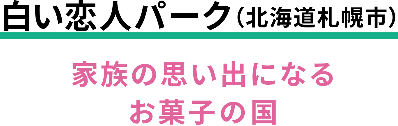 見て体験して味わう！親子で大満足の札幌スイーツ旅 | 北海道在住・nozomi