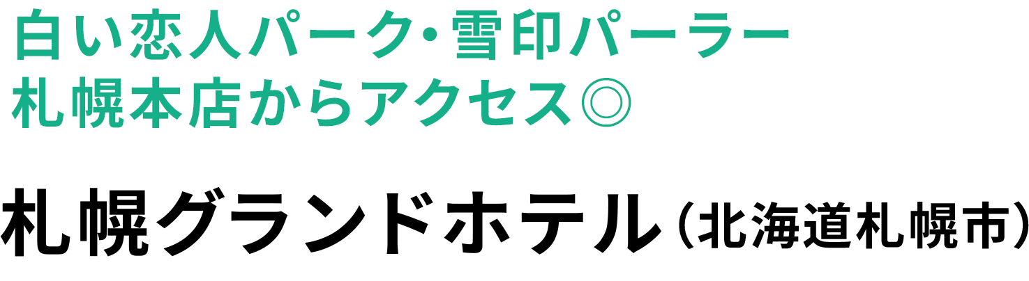 見て体験して味わう！親子で大満足の札幌スイーツ旅 | 北海道在住・nozomi