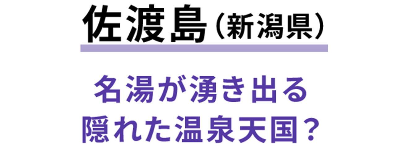 湯けむりの向こうでKP。佐渡の島ごはんと名湯を満喫する、大人のデトックス旅 | 新潟県出身スタッフ/バヤコ