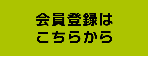 会員登録はこちらから
