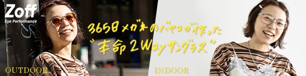Zoff ×365日メガネのバヤコが作った“本命2Wayサングラス” 