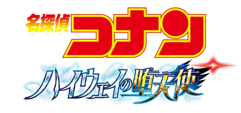 劇場版『名探偵コナン ハイウェイの堕天使』