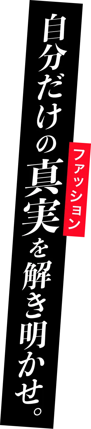 自分だけの真実を解き明かせ。