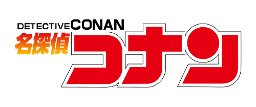 名探偵コナン