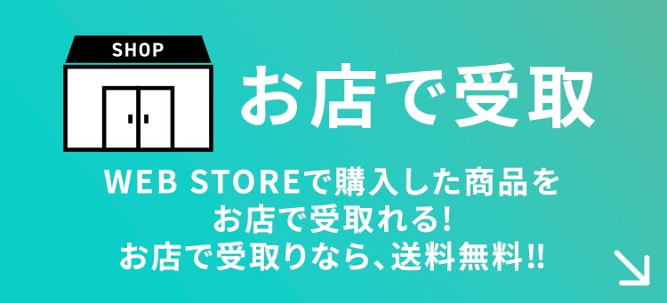 お店で受取