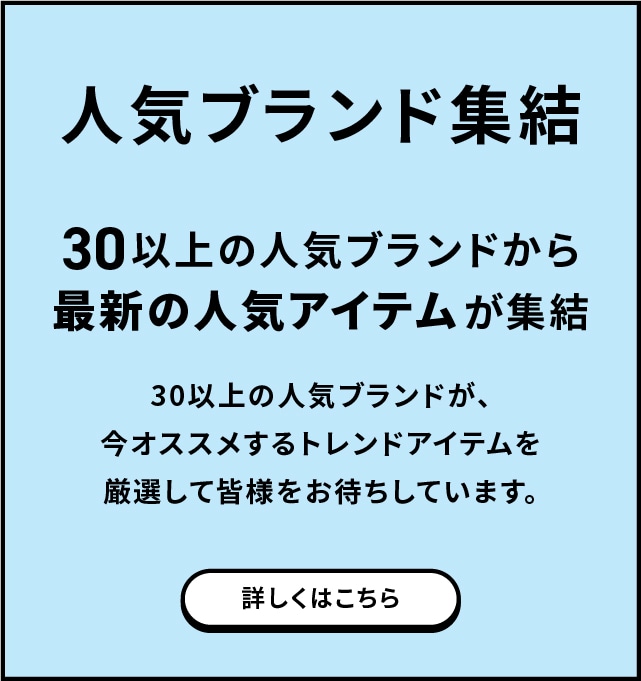 人気ブランド集結