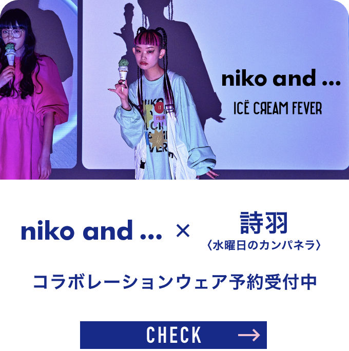 niko and ...×詩羽〈水曜日のカンパネラ〉 コラボレーションウェア予約受付中