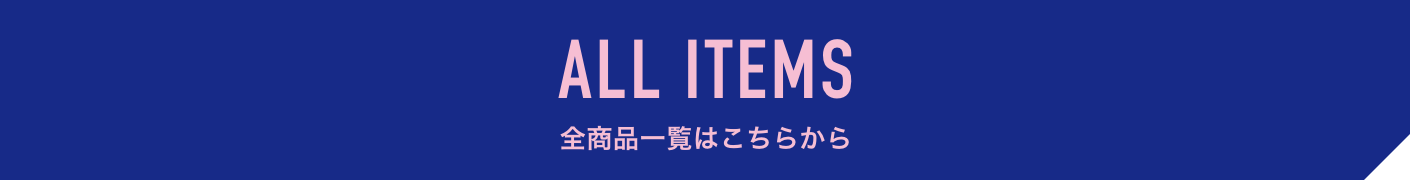 全商品一覧はこちらから